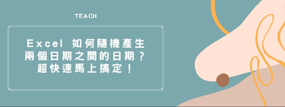 【教學】Excel 如何隨機產生兩個日期之間的日期？超快速馬上搞定！