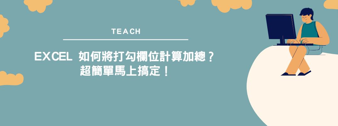 【教學】Excel 如何將打勾欄位計算加總？超簡單馬上搞定！