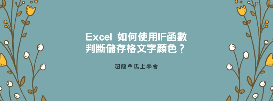 【教學】Excel 如何使用IF函數判斷儲存格文字顏色？
