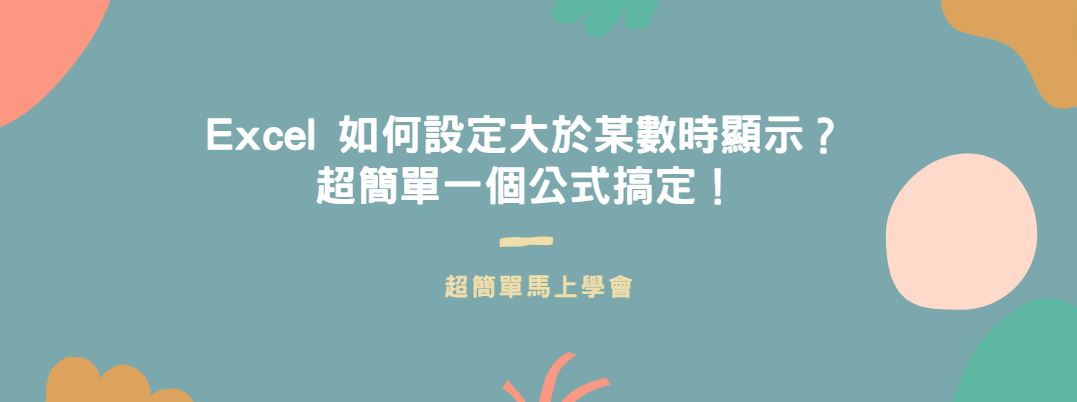 【教學】Excel 如何設定大於某數時顯示？超簡單一個公式搞定！