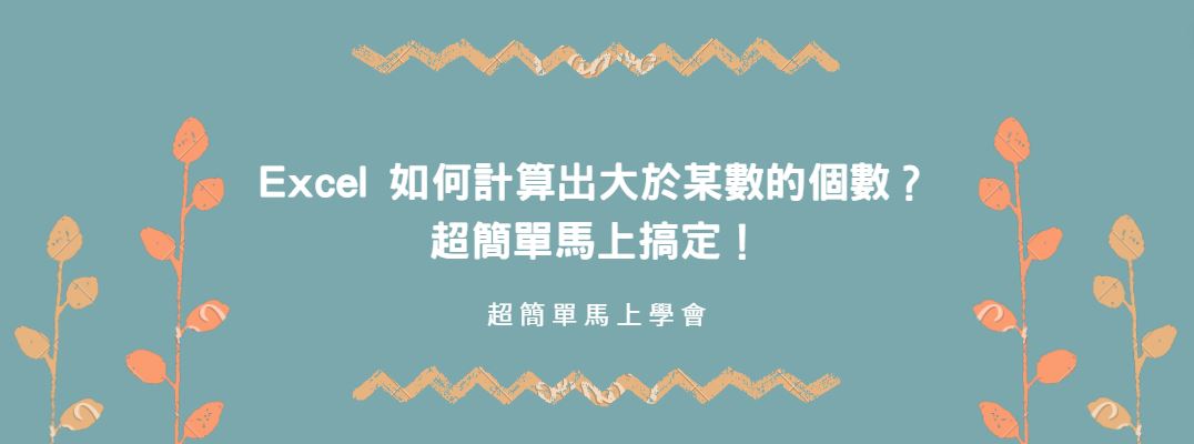 【教學】Excel 如何計算出大於某數的個數？超簡單馬上搞定！