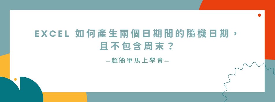 【教學】Excel 如何產生兩個日期間的隨機日期，且不包含周末？