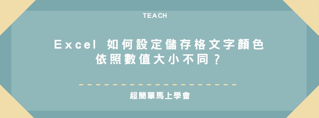 【教學】Excel 如何設定儲存格文字顏色依照數值大小不同？