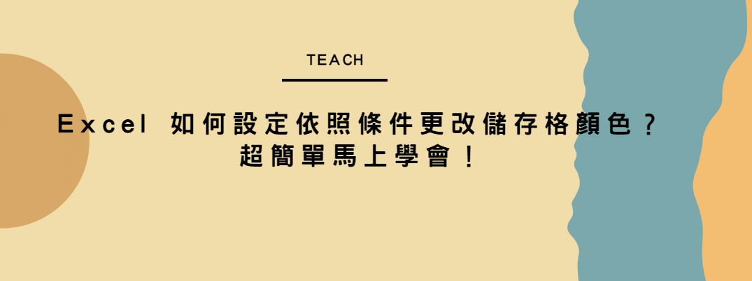【教學】Excel 如何設定依照條件更改儲存格顏色？超簡單馬上學會！