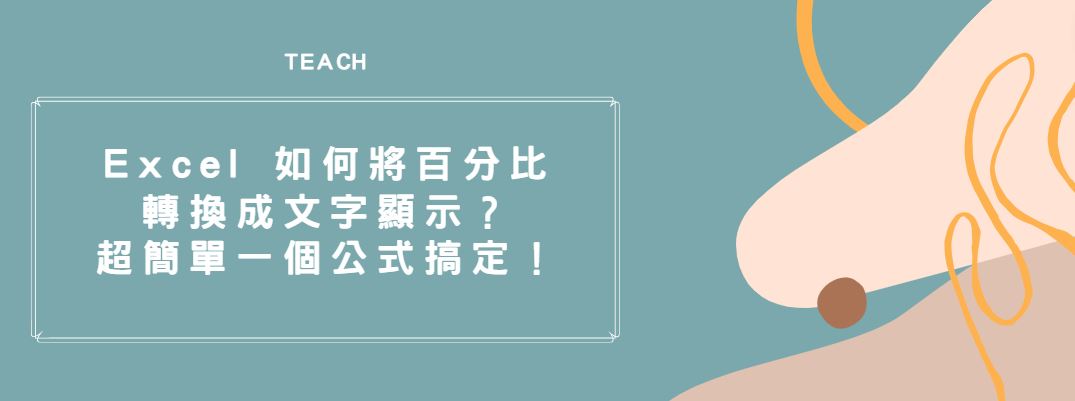 【教學】Excel 如何將百分比轉換成文字顯示？超簡單一個公式搞定！