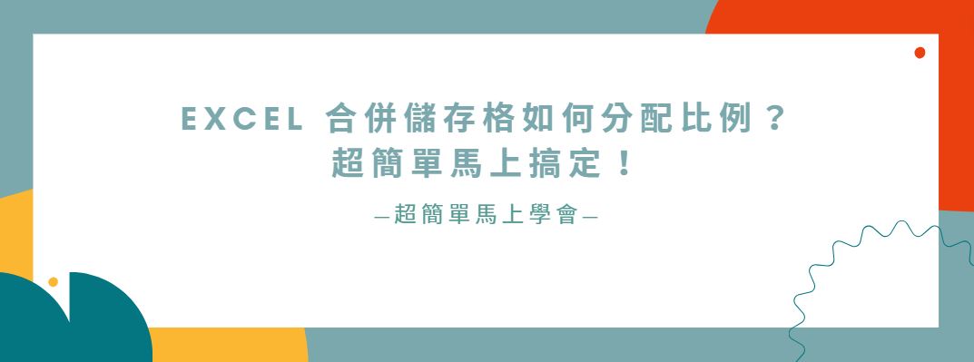 【教學】Excel 合併儲存格如何分配比例？超簡單馬上搞定！