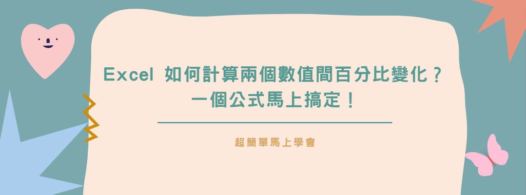 【教學】Excel 如何計算兩個數值間百分比變化？一個公式馬上搞定！