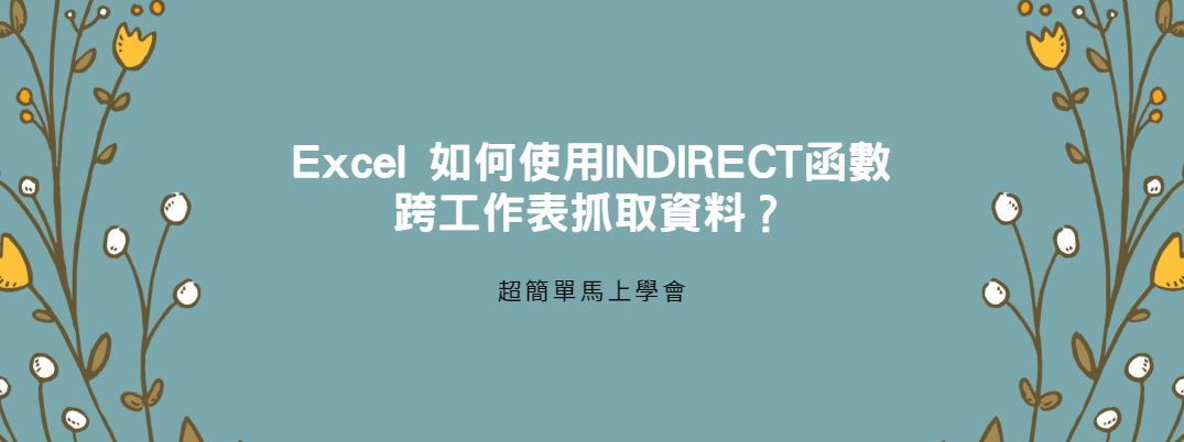 【教學】Excel 如何使用INDIRECT函數跨工作表抓取資料？