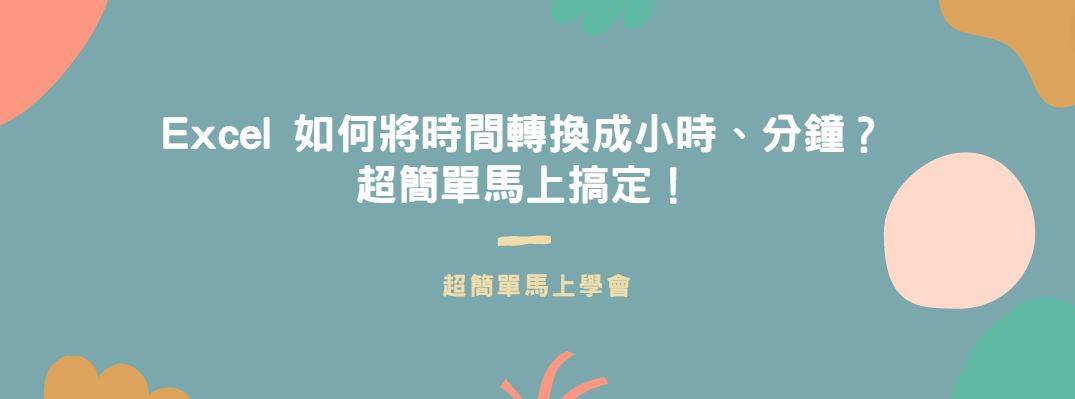 【教學】Excel 如何將時間轉換成小時、分鐘？超簡單馬上搞定！