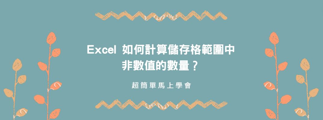 【教學】Excel 如何計算儲存格範圍中非數值的數量？