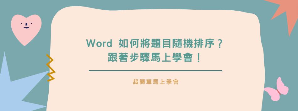 【教學】Word 如何將題目隨機排序？跟著步驟馬上學會！
