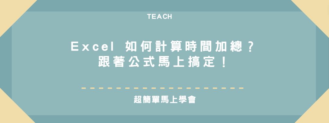 【教學】Excel 如何計算時間加總？跟著公式馬上搞定！