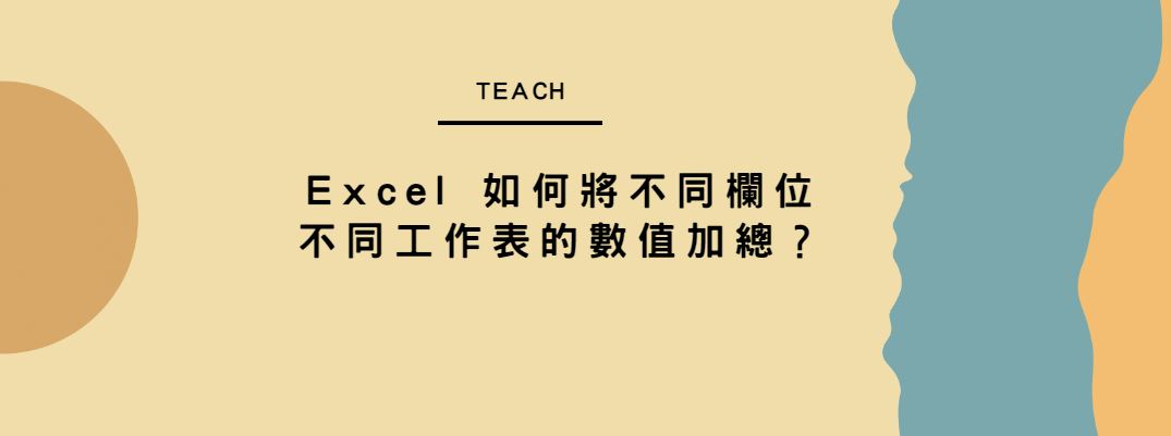 【教學】Excel 如何將不同欄位不同工作表的數值加總？