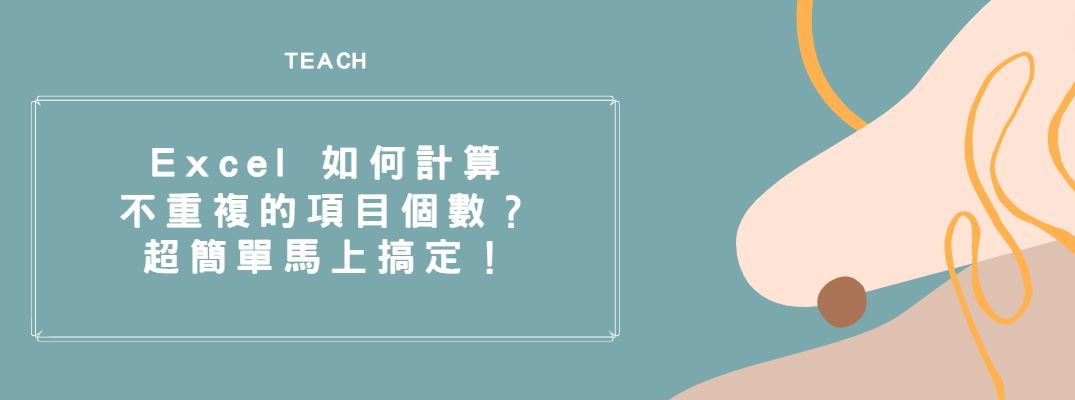 【教學】Excel 如何計算不重複的項目個數？超簡單馬上搞定！
