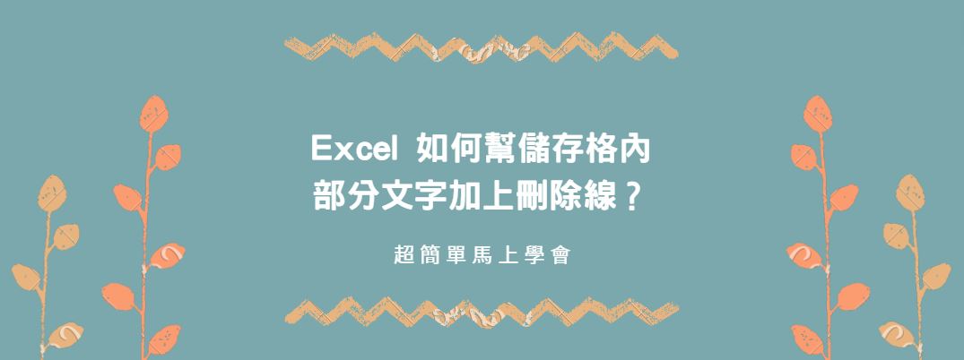 【教學】Excel 如何幫儲存格內部分文字加上刪除線？超簡單馬上學會！