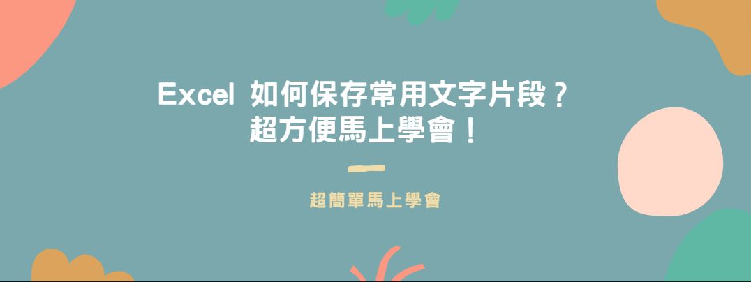 【教學】Excel 如何保存常用文字片段？超方便馬上學會！