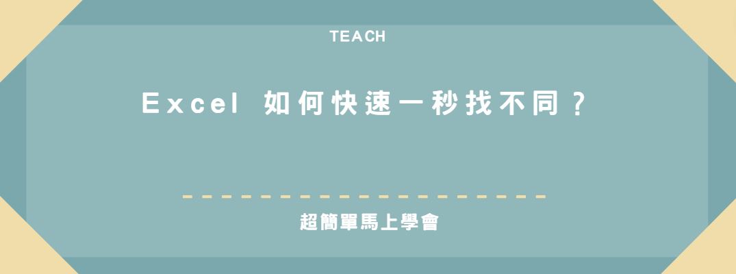 【教學】Excel 如何快速一秒找不同？超簡單馬上學會！