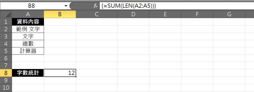 excel 中文字數統計