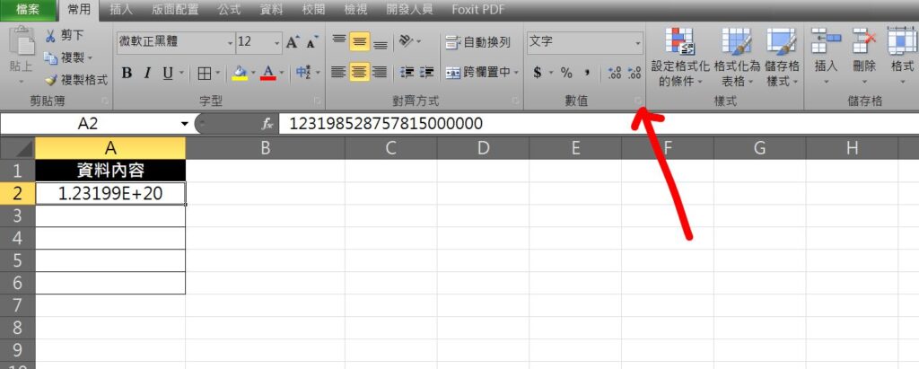 excel 數字顯示不出來 數字e+12 數字變#