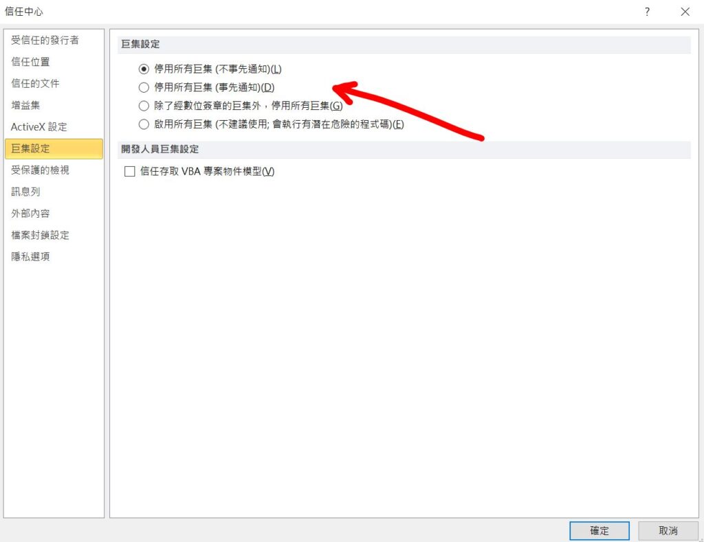 excel 封鎖巨集 停用巨集