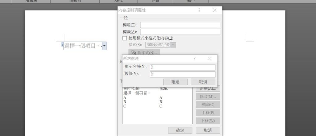 word 下拉式選單 下拉選項