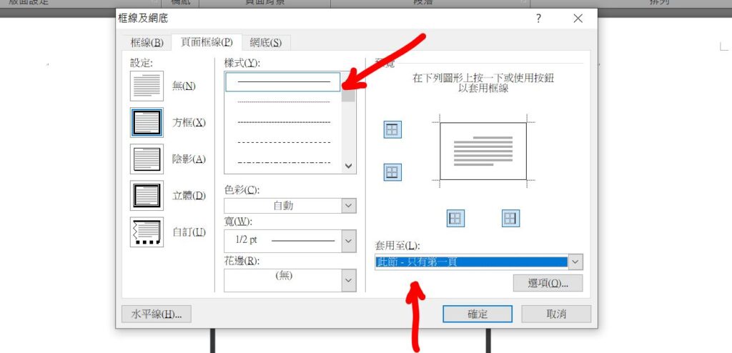 word 頁面框線只要一頁