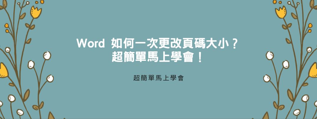 【教學】Word 如何一次更改頁碼大小？超簡單馬上學會！