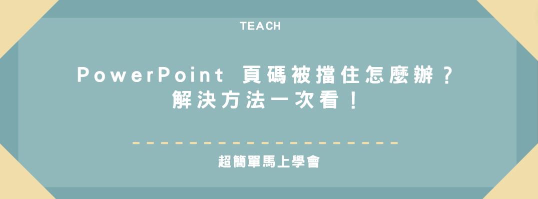 【教學】PowerPoint 頁碼被擋住怎麼辦？解決方法一次看！