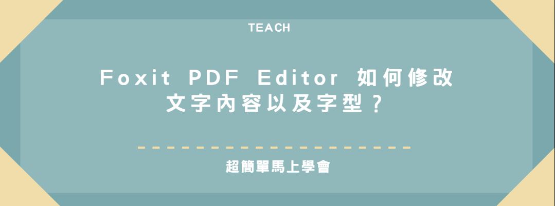 【分享】Foxit PDF Editor 如何修改文字內容以及字型？超簡單馬上學會！