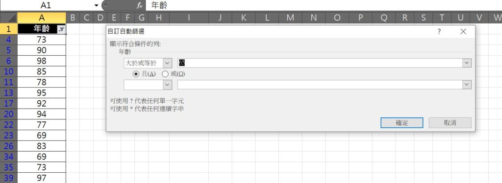 excel 如何過濾民國65歲