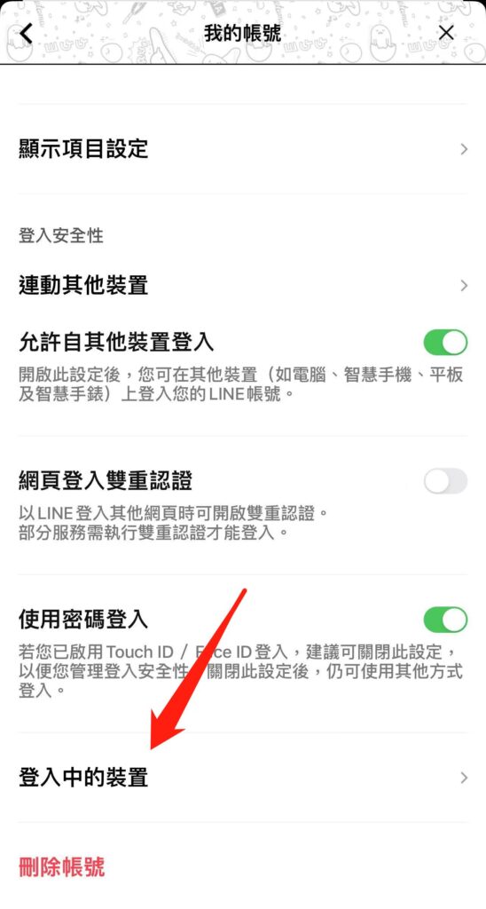 Line 從其他裝置登出