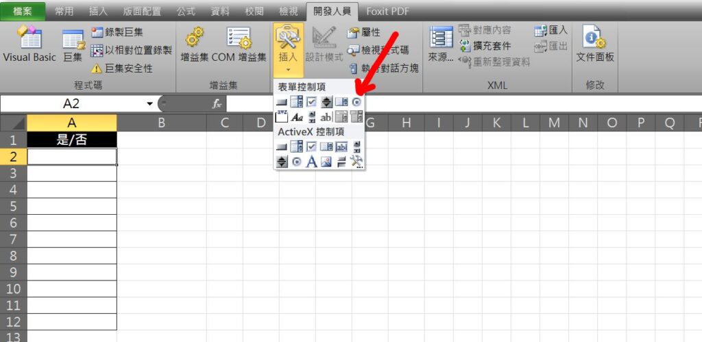 excel 是否選項