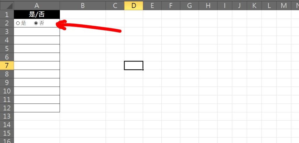 excel 是否選項