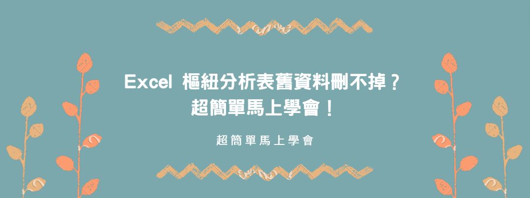 【教學】Excel 樞紐分析表舊資料刪不掉？超簡單馬上學會！