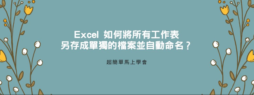 【教學】Excel 如何將所有工作表另存成單獨的檔案並自動命名？