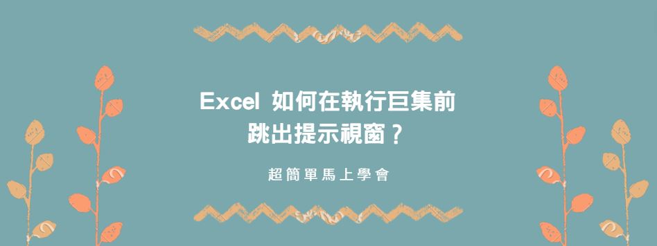 【教學】Excel 如何在執行巨集前跳出提示視窗？超簡單馬上學會！