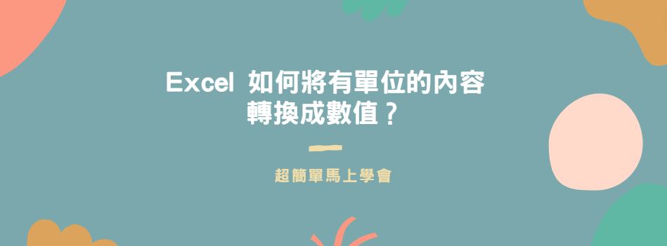 【教學】Excel 如何將有單位的內容轉換成數值？