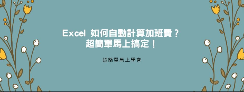 【教學】Excel 如何自動計算加班費？超簡單馬上搞定！