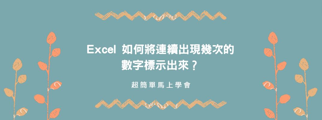 【教學】Excel 如何將連續出現幾次的數字標示出來？