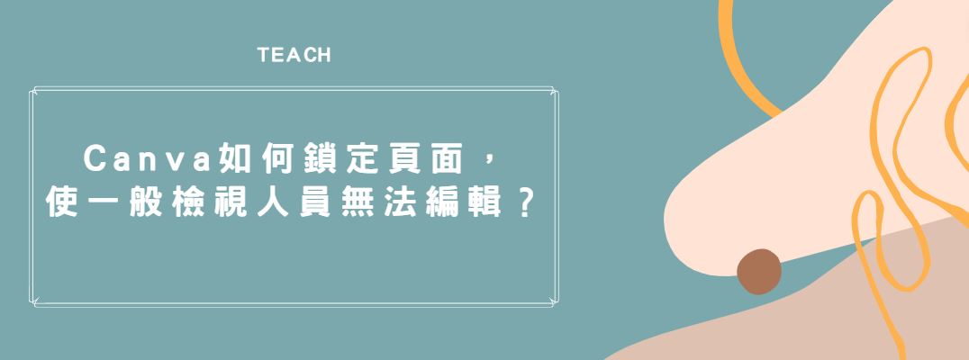 【教學】Canva如何鎖定頁面，使一般檢視人員無法編輯？