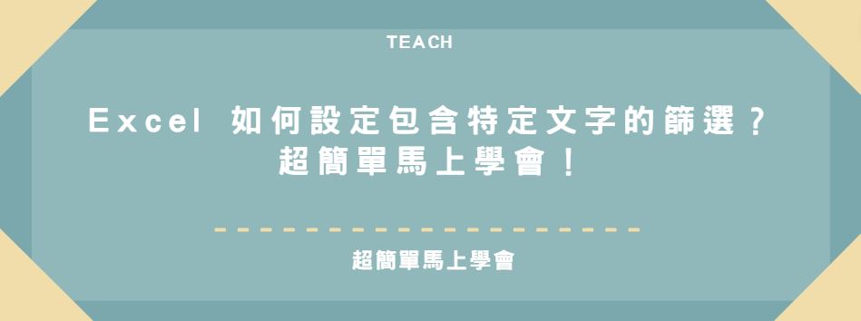 【教學】Excel 如何設定包含特定文字的篩選？超簡單馬上學會！