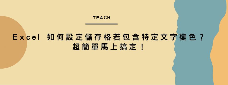 【教學】Excel 如何設定儲存格若包含特定文字變色？超簡單馬上搞定！