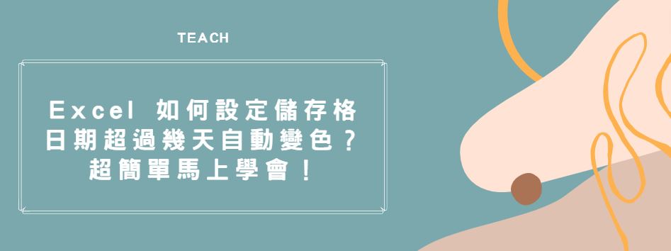 【教學】Excel 如何設定儲存格日期超過幾天自動變色？超簡單馬上學會！