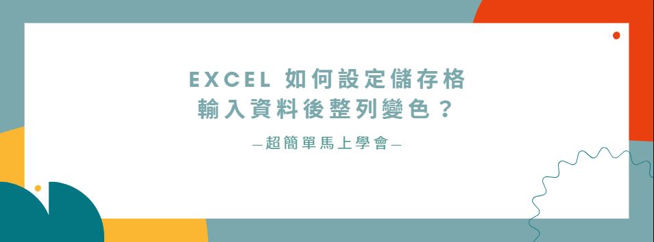 【教學】Excel 如何設定儲存格輸入資料後整列變色？