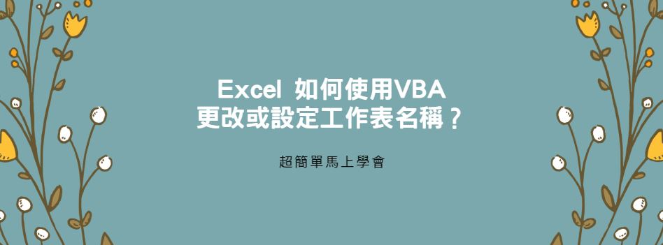 【教學】Excel 如何使用VBA更改或設定工作表名稱？
