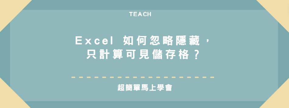 【教學】Excel 如何忽略隱藏，只計算可見儲存格？