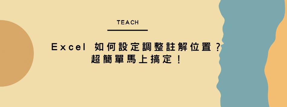 【教學】Excel 如何設定調整註解位置？超簡單馬上搞定！
