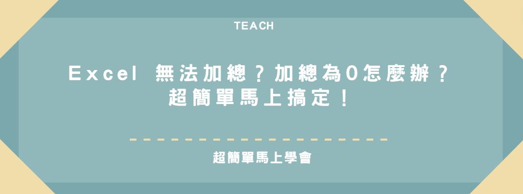 【教學】Excel 無法加總？加總為0怎麼辦？超簡單馬上搞定！
