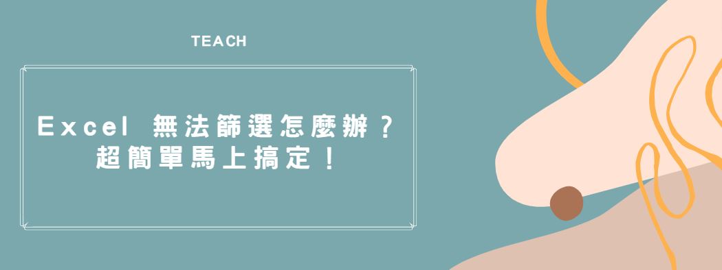【教學】Excel 無法篩選怎麼辦？超簡單馬上搞定！