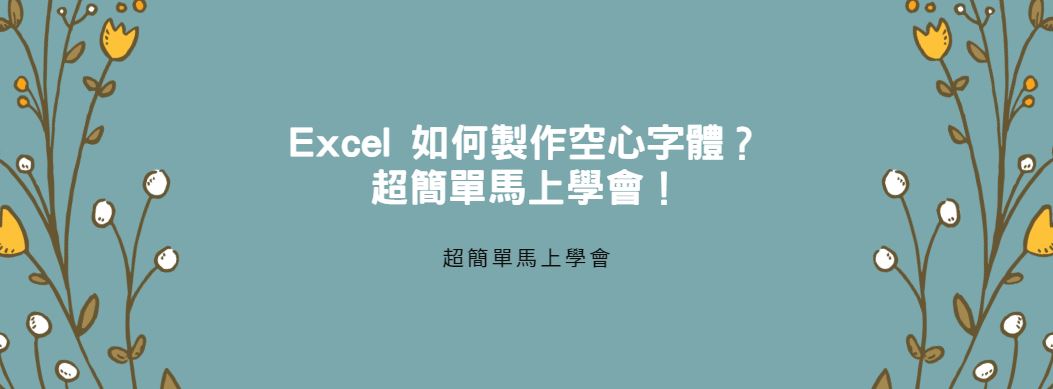 【教學】Excel 如何製作空心字體？超簡單馬上學會！